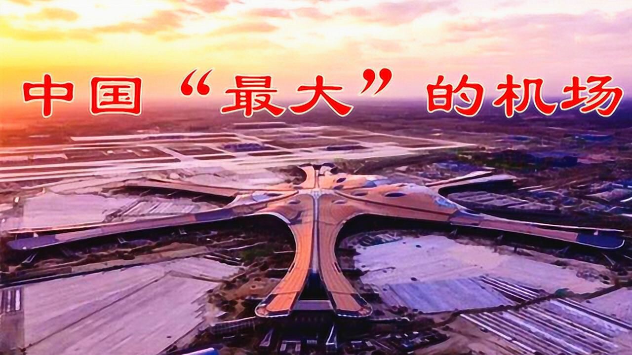 中国最大的机场面积相当63个天安门堪称新世界第七大奇迹