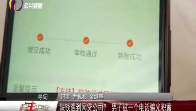 缺钱遇到网贷公司?男子被一个电话骗光积蓄