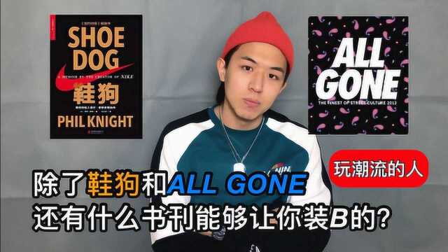 除了鞋狗和ALL GONE,还有什么书刊是能够让你装B的?