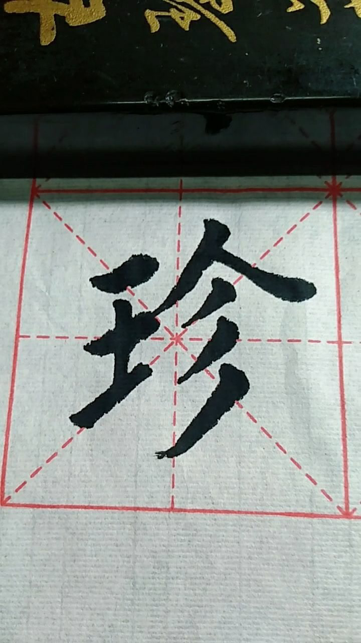 珍字欧体楷书练习加油!