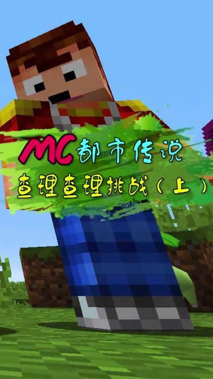在mc里玩查理查理挑战_腾讯视频