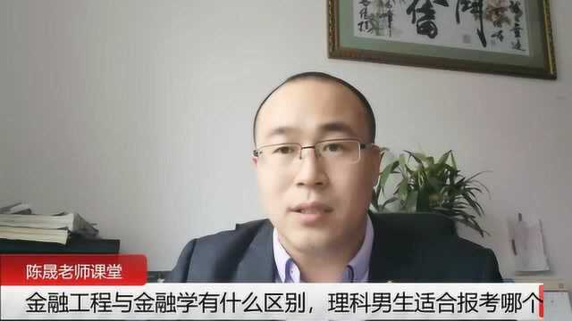 金融工程与金融学有什么区别,理科男生适合报考哪个?