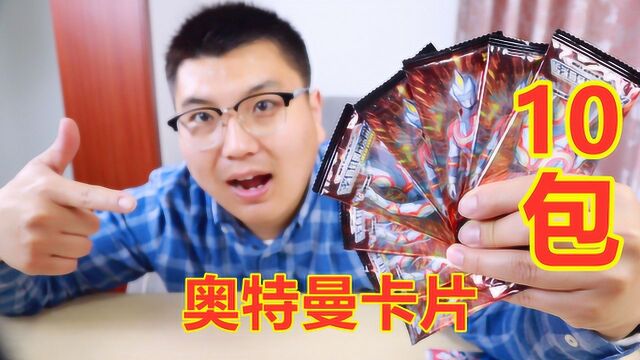 奥特曼卡片,10包能开出多少稀有卡?还能开出SP雷杰多吗?