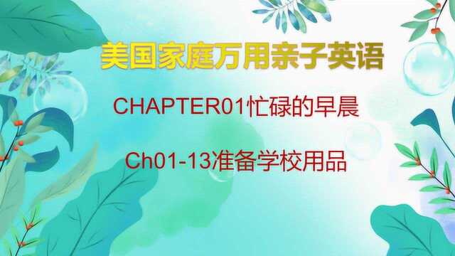 Ch0113准备学校用品