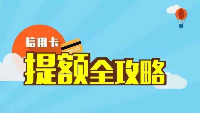 信用卡提额靠提额神器?卡神:别幻想了,正确用信用卡就可以提额