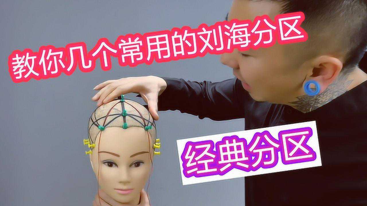 剪不好刘海,教你几个常用的刘海分区,经典分区