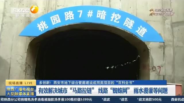 多创新!西安市地下综合管廊建设成同类项目的“百科全书”