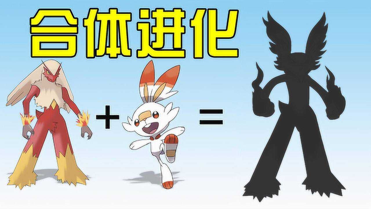 神奇宝贝"合体进化":火焰鸡 炎兔儿="火焰兔",太酷炫了!