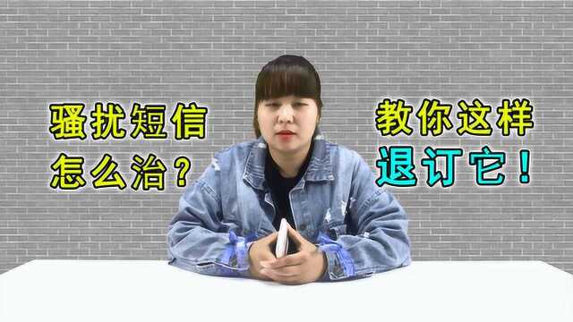 经常收到骚扰短信,怎么办?教你一招,退订它!从此不再受骚扰