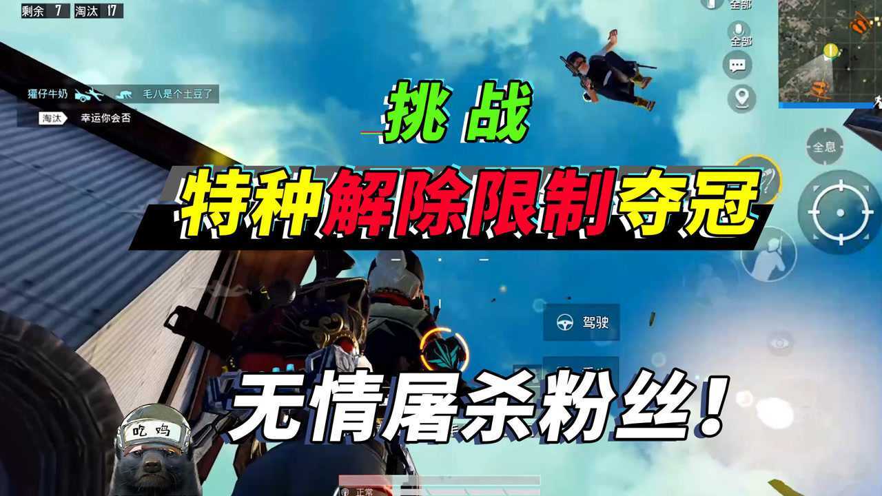 突击手蜜獾挑战无条件限制夺冠7秒灭一队爆打调皮粉丝