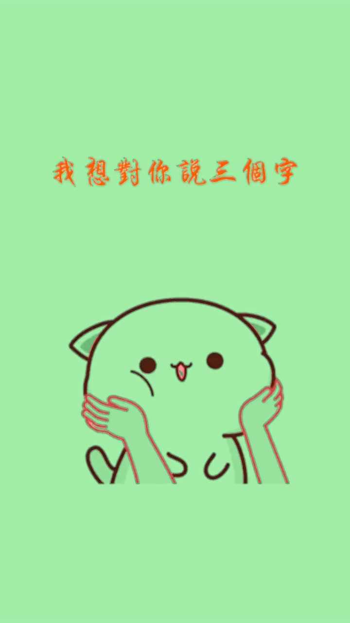 我想要对你说三个字