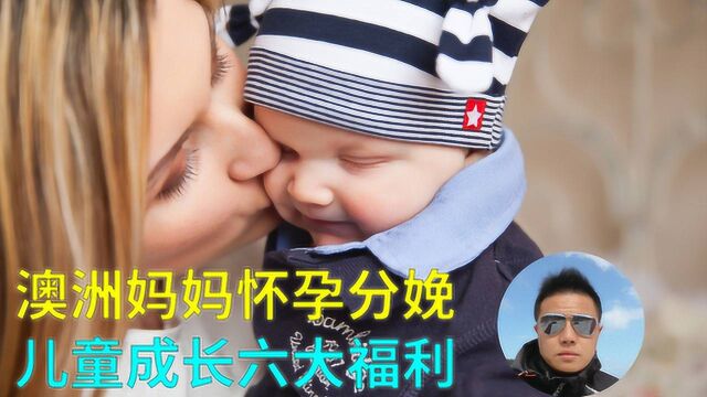 澳洲妈妈怀孕生娃到儿童成长的六大福利,孩子学费国家支持到大学