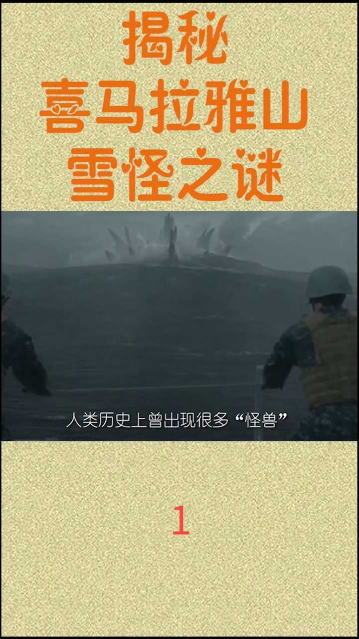 揭秘喜马拉雅山雪怪之谜1