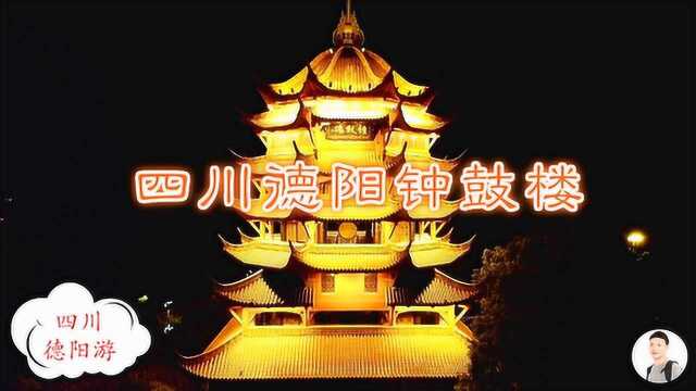 四川德阳:航拍当地的标志性建筑钟鼓楼,这个角度看真是太美了!