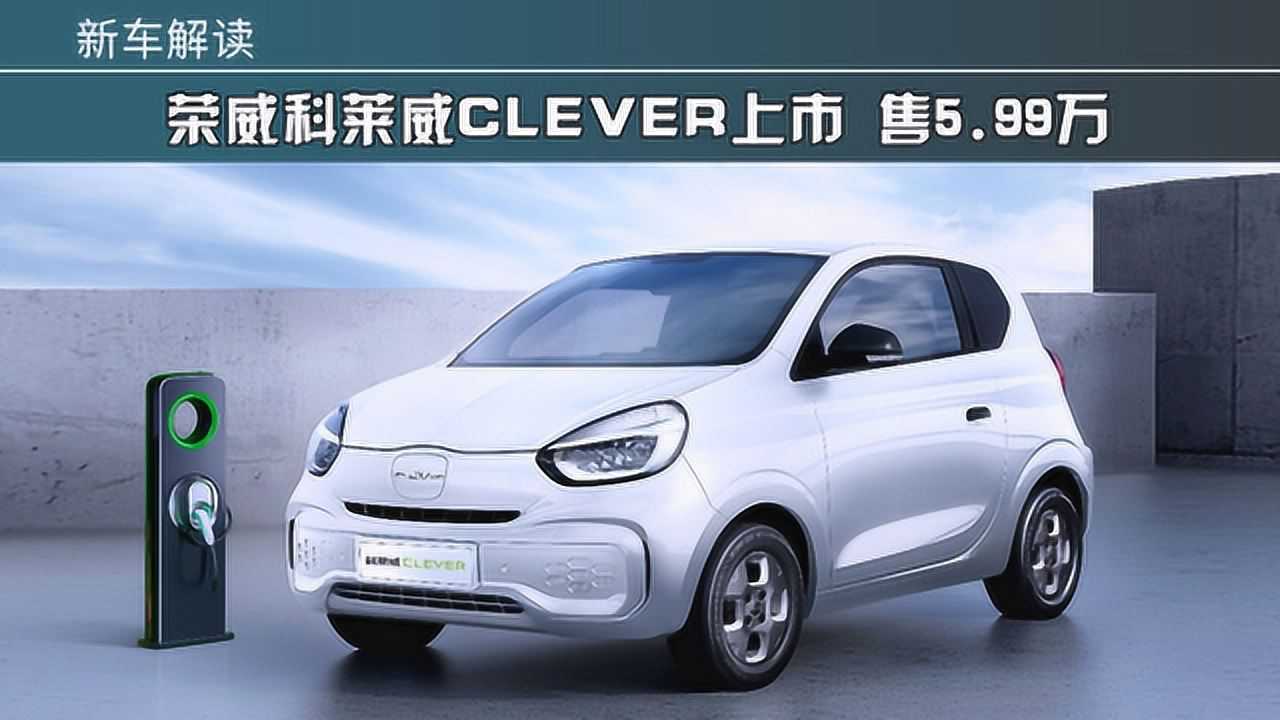 荣威科莱威clever上市 售599万