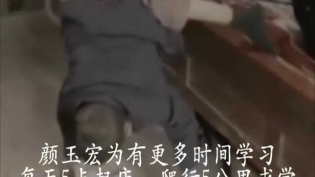 “倒立男孩”颜玉宏的求学精神令人点赞