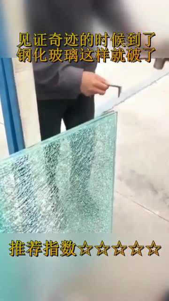 钢化玻璃敲碎价格竟翻倍?原来三层玻璃夹胶把中间那块敲碎,便是冰花玻璃!_高清1080P在线观看平台_腾讯视频