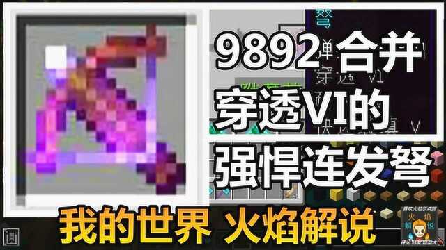 我的世界 火焰解说 9892 合并穿透VI的强悍连发弩