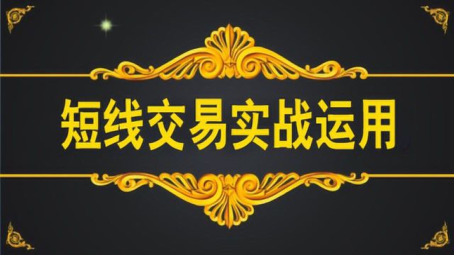 期货高手日内短线交易技巧 15分钟买卖点精准判断