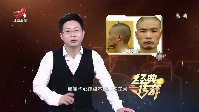 经典传奇:“冷血杀手”周克华的人生经历,从小犯案令人发指