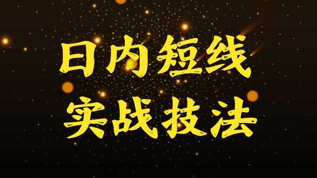 黄金原油日内短线操作技巧 实盘讲解黄金原油的进出点判断