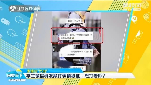 表情包的“代沟” 学生微信群发敲打表情 被批:想打老师?