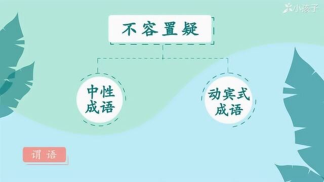 一分钟了解不容置疑的出处、释义、近反义词|小孩子点读