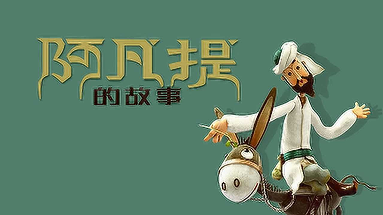 第01集 阿凡提的故事