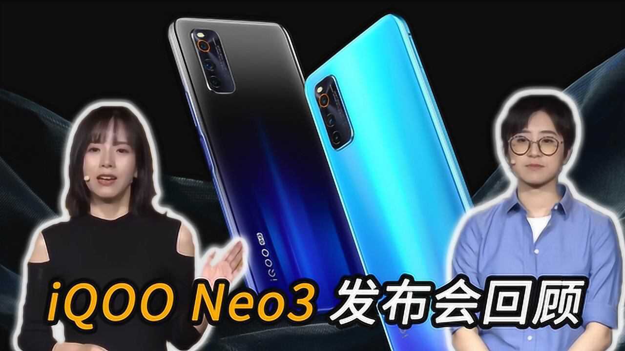 iqoo neo3发布会回顾:全系144hz 骁龙865,2698元起