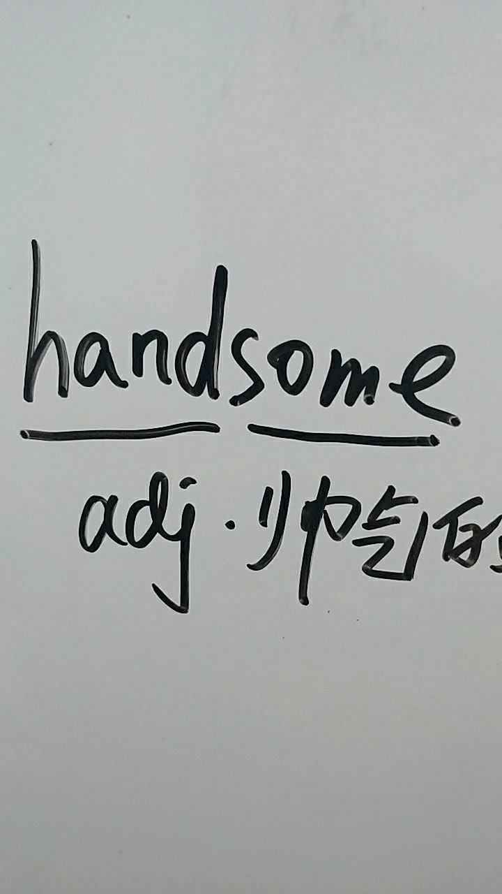 handsome是帅气的,一起读一读_腾讯视频