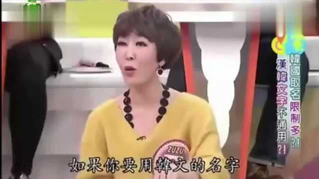 台湾综艺:韩国美女在节目中说汉字在韩国很流行!起名都用汉语