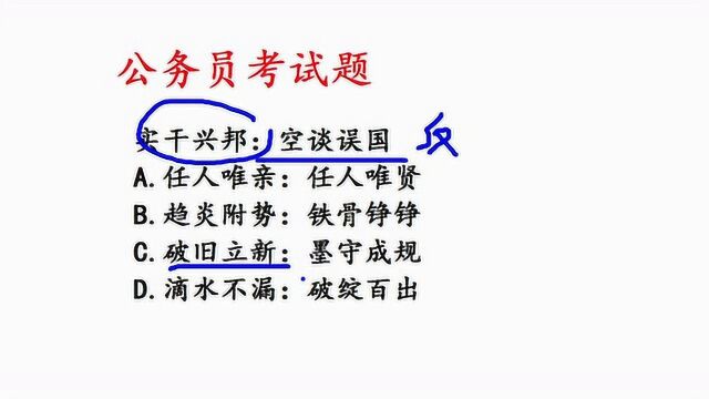 很难的公务员考试题,实干兴邦和空谈误国