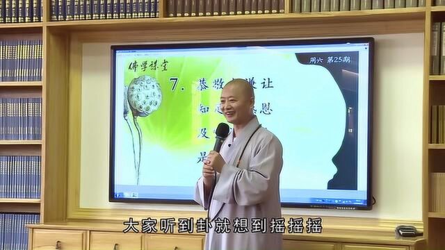 谦虚是幸福的重要保障—仁山法师