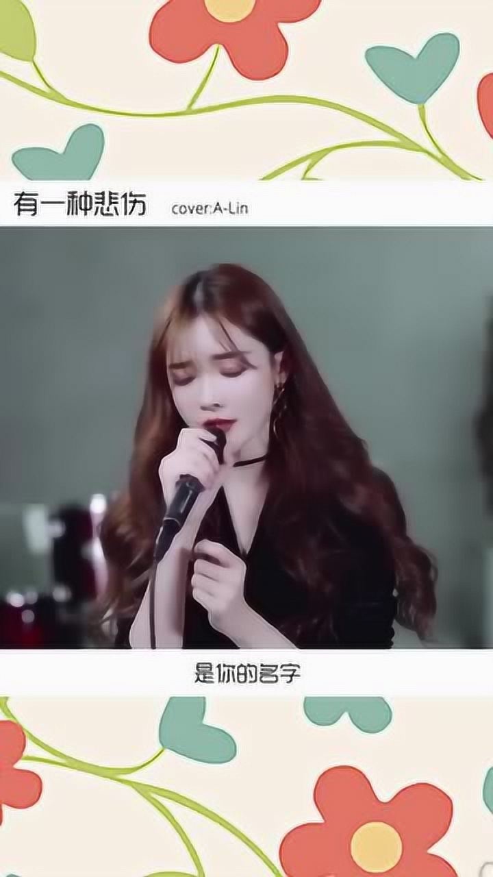 戴羽彤翻唱有一种悲伤真不愧是大网红太好听了