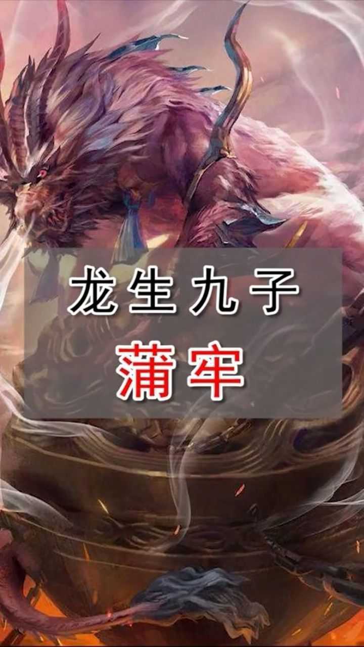 龙生九子—蒲牢!