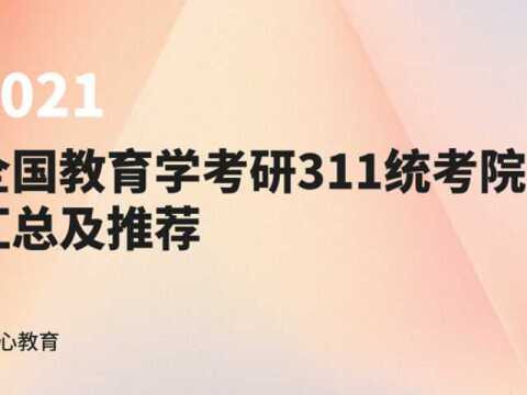 用心教育|21全国教育学考研311统考院校汇总及推荐