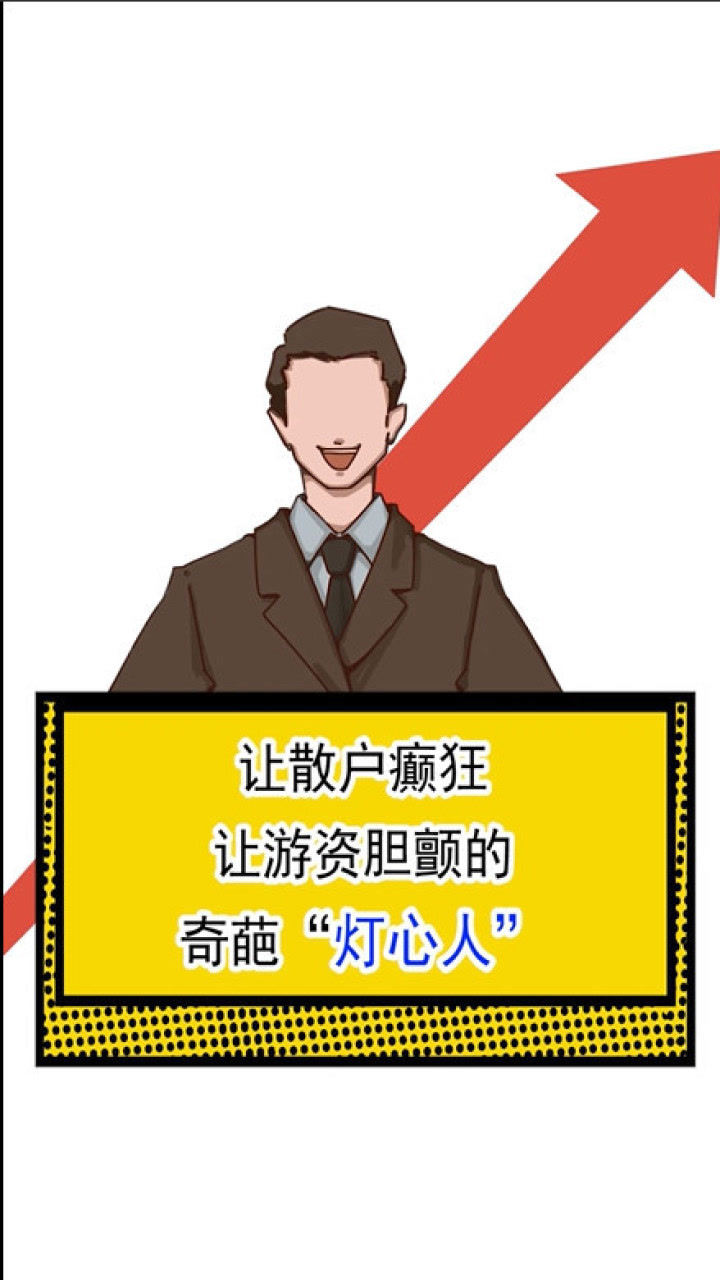 让散户癫狂 让游资胆颤的奇葩 "灯心人"