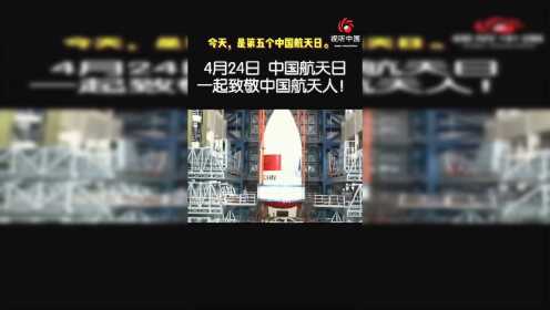 中国航天日暨东方红一号发射50周年_是第五个中国航天日，也是“东方红一号”发射成功50周年。_高清完整版视频在线观看_腾讯视频
