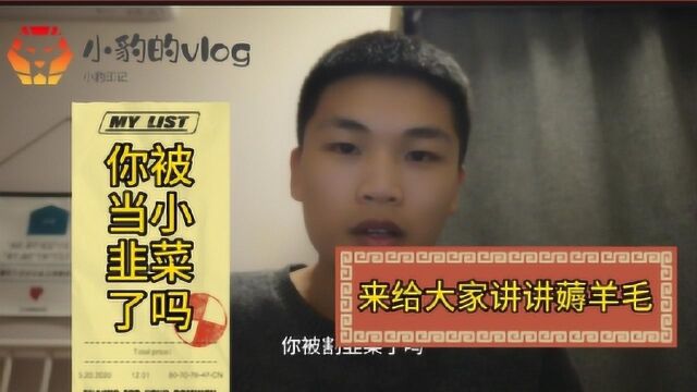 亲身经历被割韭菜,上当同时学到了跟官方走,羊毛今天你薅了吗?