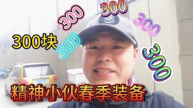 精神小伙新春装备只需300元