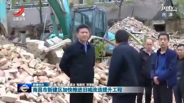 南昌市新建区加快推进旧城改造提升工程