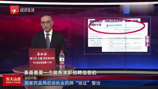 国家药监局启动执业药师“挂证”整治