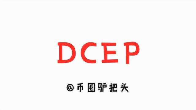 五分钟了解DCEP