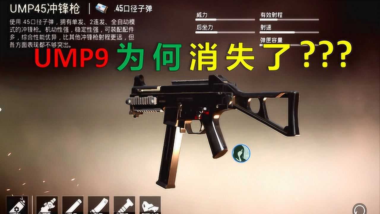 和平精英游戏中的ump9为何消失了揭秘背后的故事