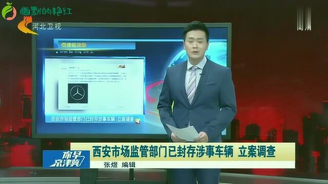 西安奔驰车主维权事件:保监会要求彻查奔驰金融,网友:狠狠查!