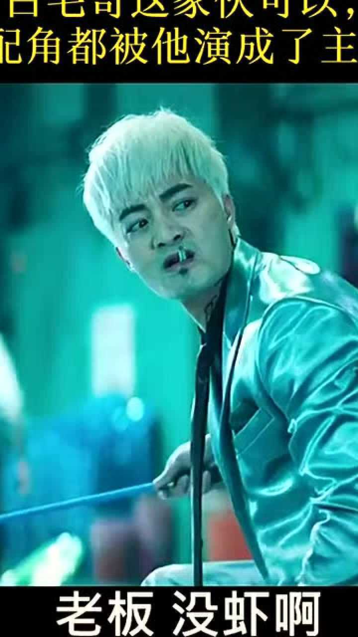 白毛哥这家伙可以配角都被他演成了主角就是结局有点惨