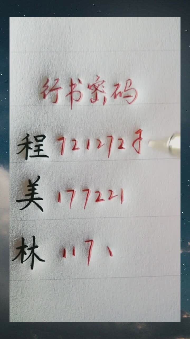 行书密码,简单的练字方法