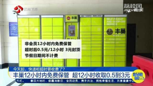 4月30日起 快递柜超时要收费了?丰巢仅在12小时内免费保管