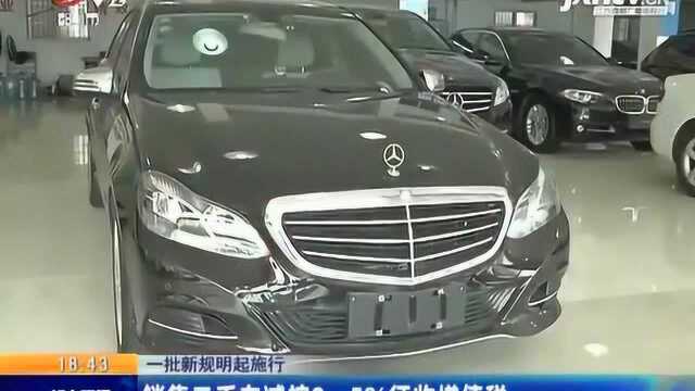 【一批新规5月1起施行】销售二手车减按0.5%征收增值税