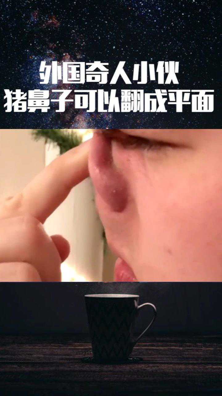 外国奇人小伙翻猪鼻子可以翻出平面效果来经纪人小微
